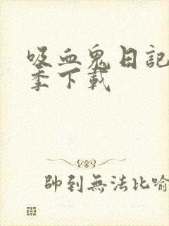 吸血鬼日记第五季下载