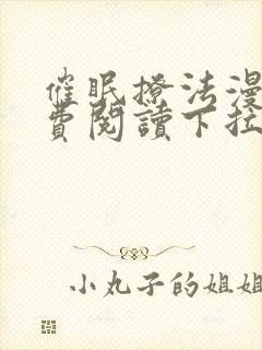 催眠撩法漫画免费阅读下拉式奇妙漫画