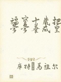 福宝十岁把纨绔爹爹养成皇帝啦 免费短剧