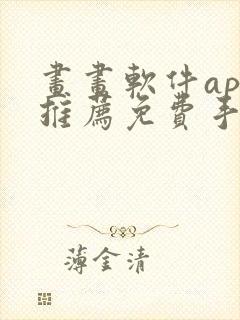 画画软件app推荐免费手机