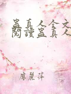 蛊真人全文在线阅读蛊真人