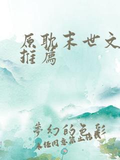 原耽末世文小说推荐