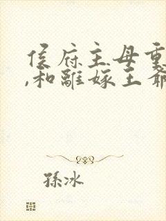 侯府主母重生后,和离嫁王爷全集播放