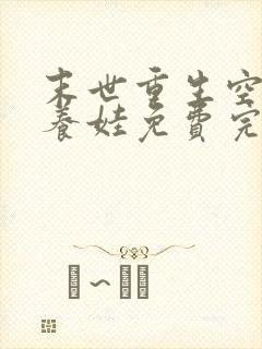 末世重生空间好养娃免费完结阅读