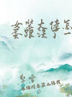 女装大佬怎么藏蛋跟没了一样