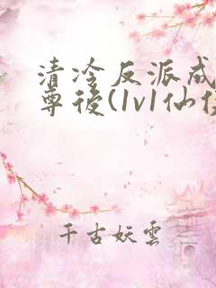 清冷反派成我师尊后(1v1仙侠)