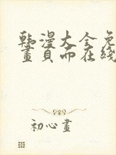 韩漫大全免费漫画页面在线看漫画