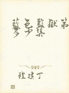 蓝色监狱第二季多少集