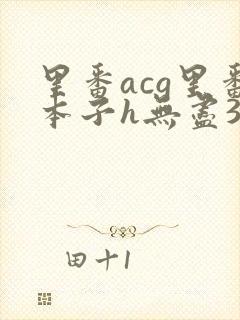 里番acg里番本子h无尽3d