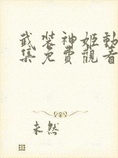 武装神姬动漫全集免费观看