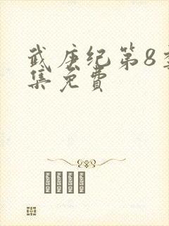 武庚纪第8季全集免费