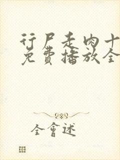 行尸走肉十二季免费播放全集