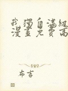 我独自满级新手漫画免费高清