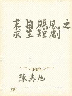 末日飓风之荒岛求生短剧