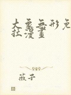 大象无形免费下拉漫画