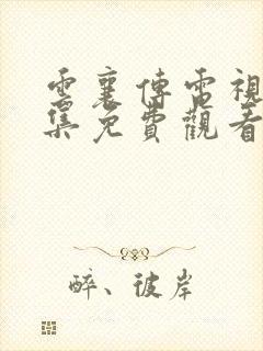 云襄传电视剧全集免费观看