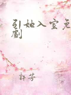引她入室免费短剧