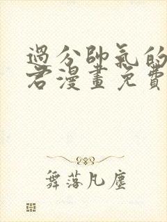 过分帅气的深见君漫画免费观看最新章节