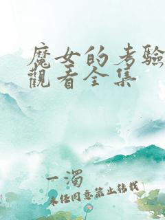 魔女的考验免费观看全集