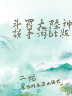 斗罗大陆神界传说手游bt版