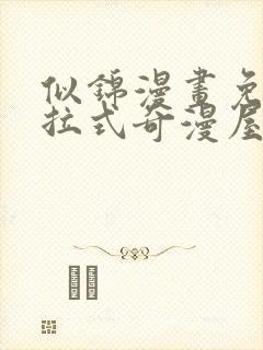 似锦漫画免费下拉式奇漫屋