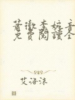 萧彻李婉音小说免费阅读全文