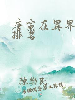 唐寅在异界灵武排名