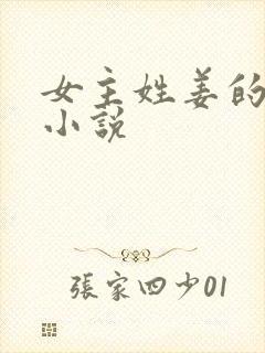 女主姓姜的现代小说