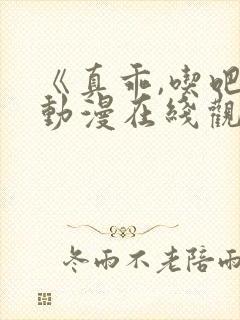 《真乖,吃吧》动漫在线观看