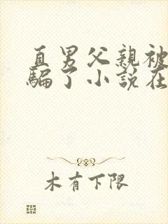 直男父亲被表弟骗了小说在线阅读