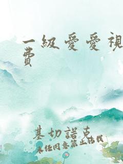 一级爱爱视频免费