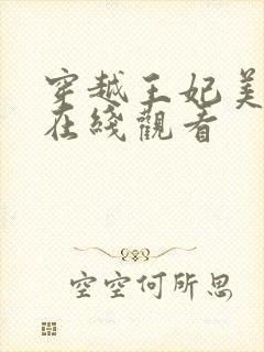 穿越王妃美又飒在线观看