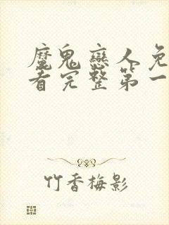 魔鬼恋人免费观看完整第一季