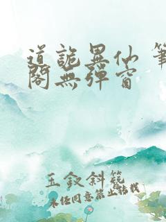 道诡异仙 笔趣阁无弹窗