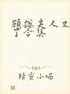 顾总夫人又虐渣了合集