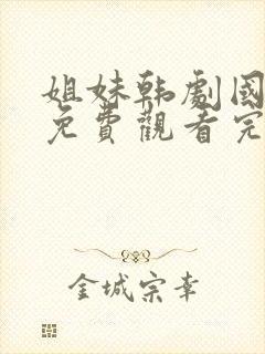 姐妹韩剧国语版免费观看完整版