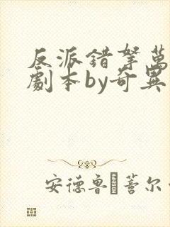 反派错拿万人迷剧本by奇异兔