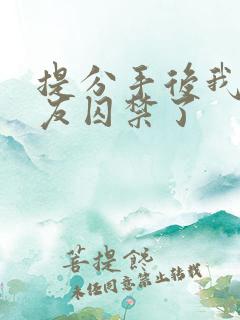 提分手后我被男友囚禁了