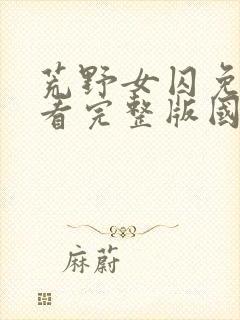 荒野女囚免费观看完整版国语高清