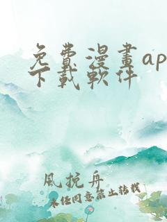 免费漫画app下载软件