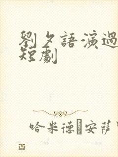 刘夕语演过哪些短剧