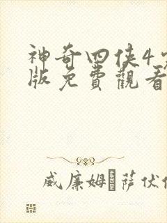 神奇四侠4完整版免费观看