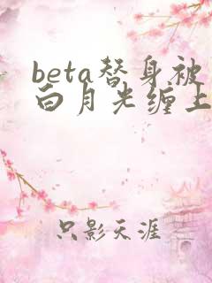 beta替身被白月光缠上后小说结局