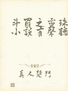 斗罗之灵珠神剑小说有声听书免费