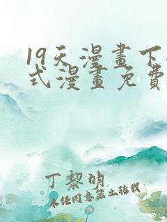 19天漫画下拉式漫画免费阅读