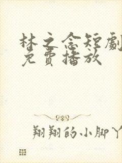 林之念短剧全集免费播放