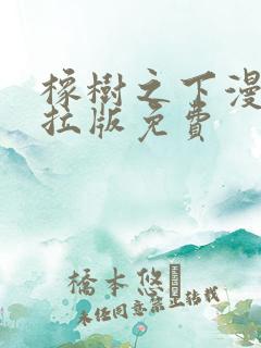 橡树之下漫画下拉版免费