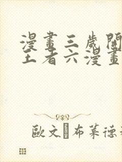 漫画三岁开始做王者六漫画