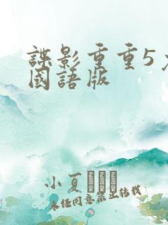 谍影重重5免费国语版