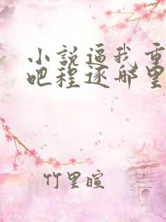 小说逼我重生是吧程逐哪里可以免费阅读